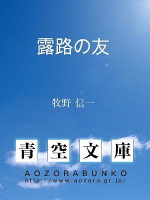 cover image of 露路の友